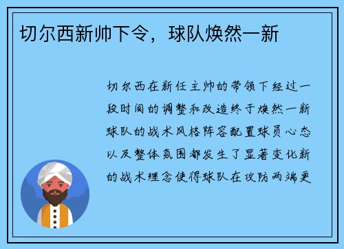 切尔西新帅下令，球队焕然一新