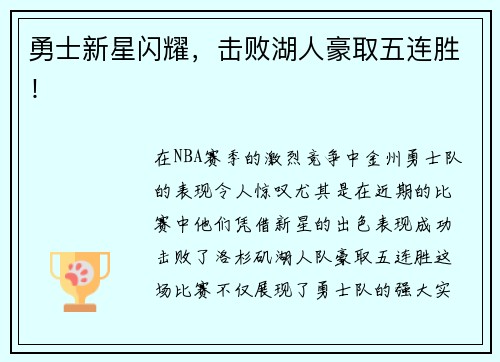 勇士新星闪耀，击败湖人豪取五连胜！
