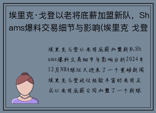 埃里克·戈登以老将底薪加盟新队，Shams爆料交易细节与影响(埃里克 戈登)