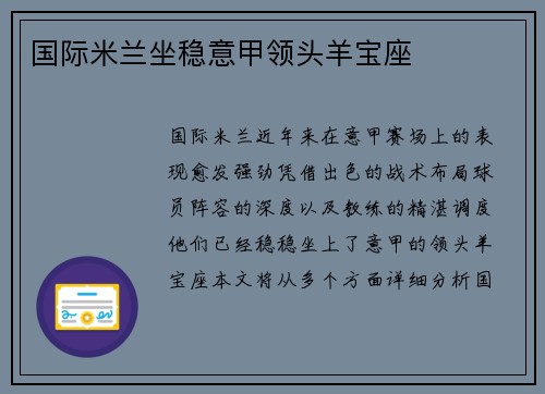 国际米兰坐稳意甲领头羊宝座