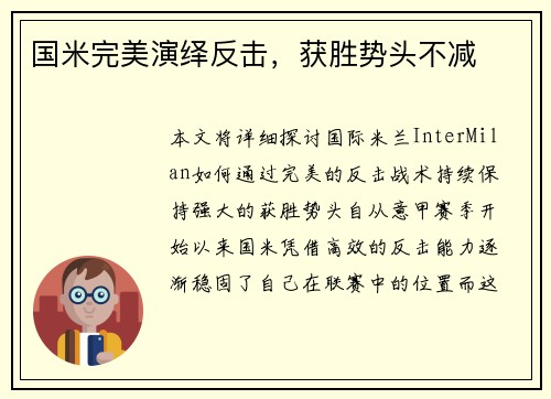 国米完美演绎反击，获胜势头不减