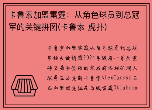 卡鲁索加盟雷霆：从角色球员到总冠军的关键拼图(卡鲁索 虎扑)