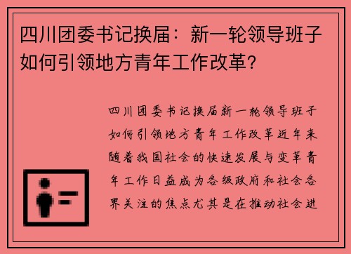 四川团委书记换届：新一轮领导班子如何引领地方青年工作改革？