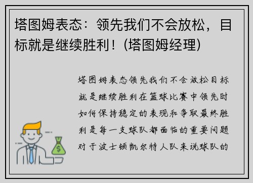 塔图姆表态：领先我们不会放松，目标就是继续胜利！(塔图姆经理)
