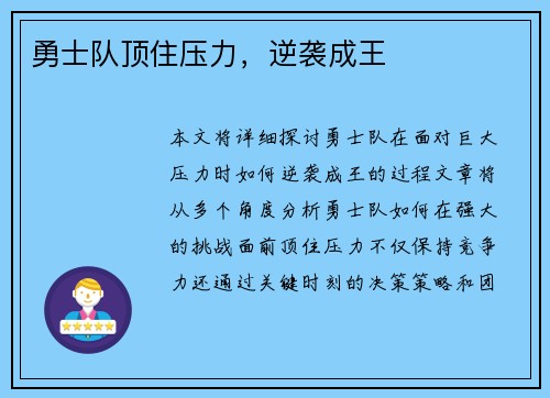 勇士队顶住压力，逆袭成王