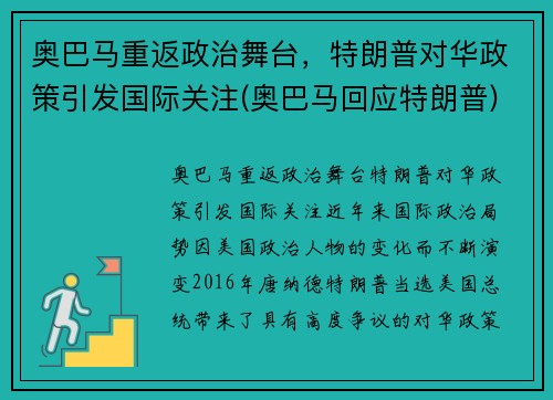 奥巴马重返政治舞台，特朗普对华政策引发国际关注(奥巴马回应特朗普)