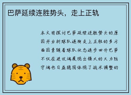 巴萨延续连胜势头，走上正轨