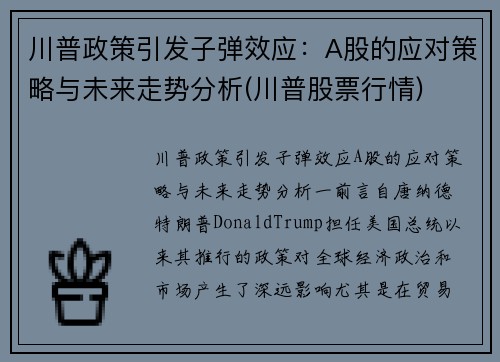 川普政策引发子弹效应：A股的应对策略与未来走势分析(川普股票行情)