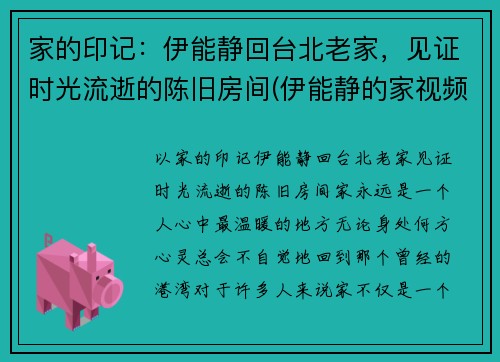 家的印记：伊能静回台北老家，见证时光流逝的陈旧房间(伊能静的家视频)