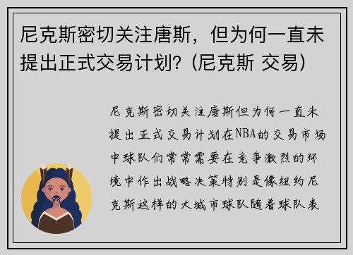尼克斯密切关注唐斯，但为何一直未提出正式交易计划？(尼克斯 交易)