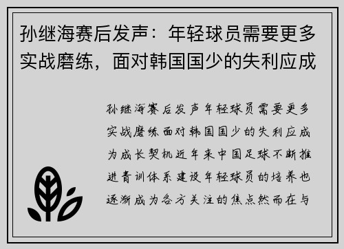 孙继海赛后发声：年轻球员需要更多实战磨练，面对韩国国少的失利应成为成长契机