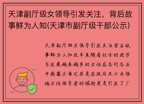 天津副厅级女领导引发关注，背后故事鲜为人知(天津市副厅级干部公示)