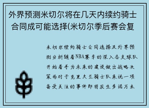 外界预测米切尔将在几天内续约骑士 合同成可能选择(米切尔季后赛会复出吗)