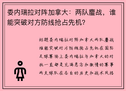 委内瑞拉对阵加拿大：两队鏖战，谁能突破对方防线抢占先机？