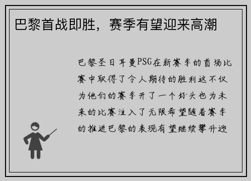 巴黎首战即胜，赛季有望迎来高潮