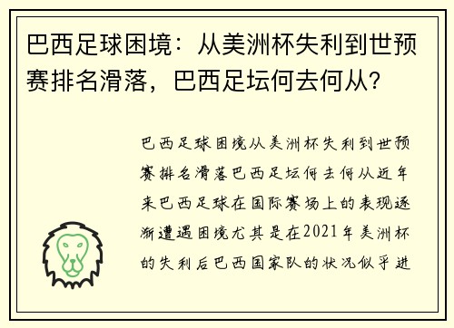 巴西足球困境：从美洲杯失利到世预赛排名滑落，巴西足坛何去何从？