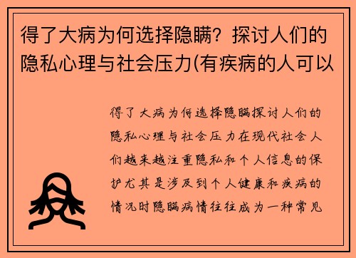得了大病为何选择隐瞒？探讨人们的隐私心理与社会压力(有疾病的人可以隐瞒能买保险吗)