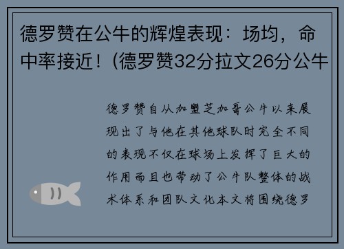 德罗赞在公牛的辉煌表现：场均，命中率接近！(德罗赞32分拉文26分公牛胜爵士)