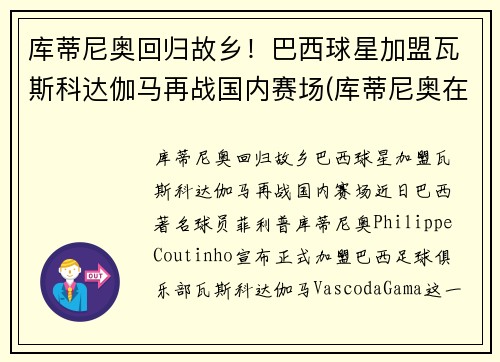 库蒂尼奥回归故乡！巴西球星加盟瓦斯科达伽马再战国内赛场(库蒂尼奥在巴西穿几号)
