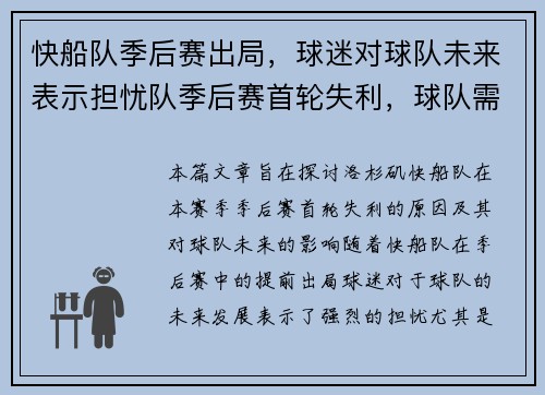 快船队季后赛出局，球迷对球队未来表示担忧队季后赛首轮失利，球队需要进行人员调整