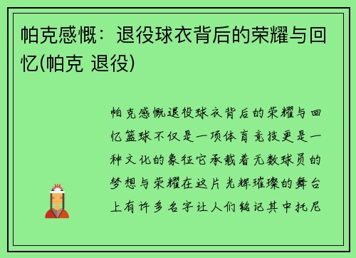 帕克感慨：退役球衣背后的荣耀与回忆(帕克 退役)