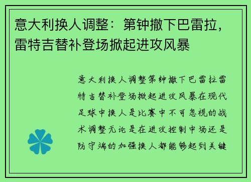 意大利换人调整：第钟撤下巴雷拉，雷特吉替补登场掀起进攻风暴