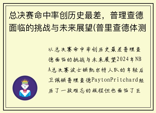 总决赛命中率创历史最差，普理查德面临的挑战与未来展望(普里查德体测)