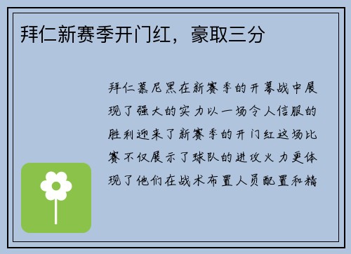 拜仁新赛季开门红，豪取三分