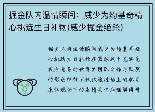 掘金队内温情瞬间：威少为约基奇精心挑选生日礼物(威少掘金绝杀)