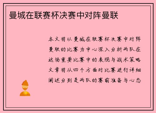 曼城在联赛杯决赛中对阵曼联