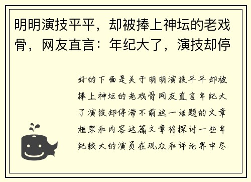 明明演技平平，却被捧上神坛的老戏骨，网友直言：年纪大了，演技却停滞不前