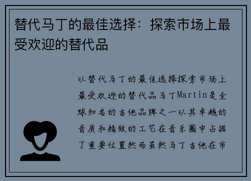 替代马丁的最佳选择：探索市场上最受欢迎的替代品