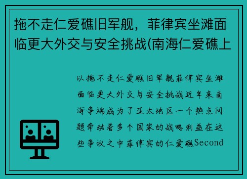 拖不走仁爱礁旧军舰，菲律宾坐滩面临更大外交与安全挑战(南海仁爱礁上坐滩的菲律宾旧军舰)