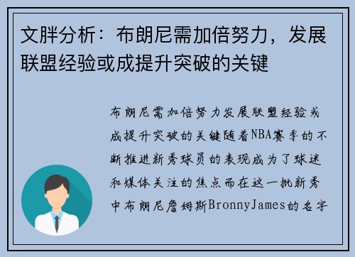 文胖分析：布朗尼需加倍努力，发展联盟经验或成提升突破的关键