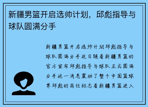 新疆男篮开启选帅计划，邱彪指导与球队圆满分手