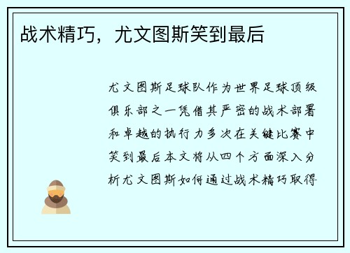 战术精巧，尤文图斯笑到最后