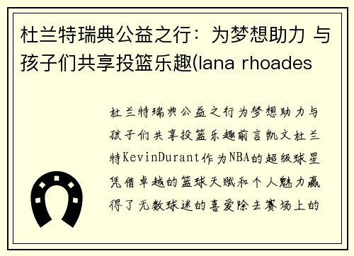 杜兰特瑞典公益之行：为梦想助力 与孩子们共享投篮乐趣(lana rhoades 杜兰特)