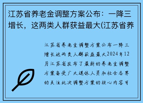 江苏省养老金调整方案公布：一降三增长，这两类人群获益最大(江苏省养老金调整细则)