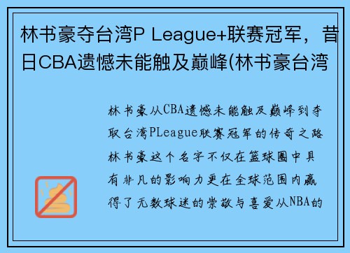 林书豪夺台湾P League+联赛冠军，昔日CBA遗憾未能触及巅峰(林书豪台湾演讲全文)