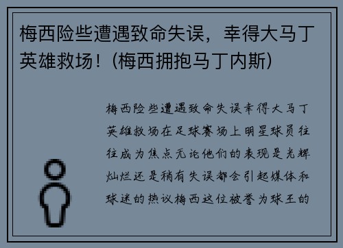 梅西险些遭遇致命失误，幸得大马丁英雄救场！(梅西拥抱马丁内斯)