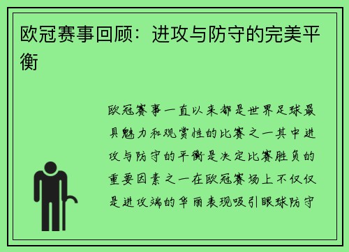 欧冠赛事回顾：进攻与防守的完美平衡