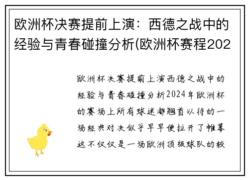 欧洲杯决赛提前上演：西德之战中的经验与青春碰撞分析(欧洲杯赛程2021德国战绩)