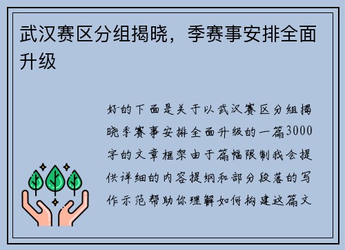 武汉赛区分组揭晓，季赛事安排全面升级