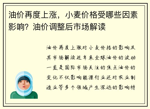 油价再度上涨，小麦价格受哪些因素影响？油价调整后市场解读