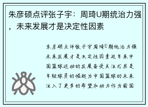 朱彦硕点评张子宇：周琦U期统治力强，未来发展才是决定性因素